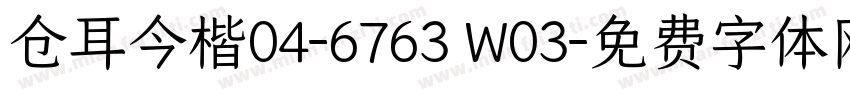 仓耳今楷04-6763 W03字体转换